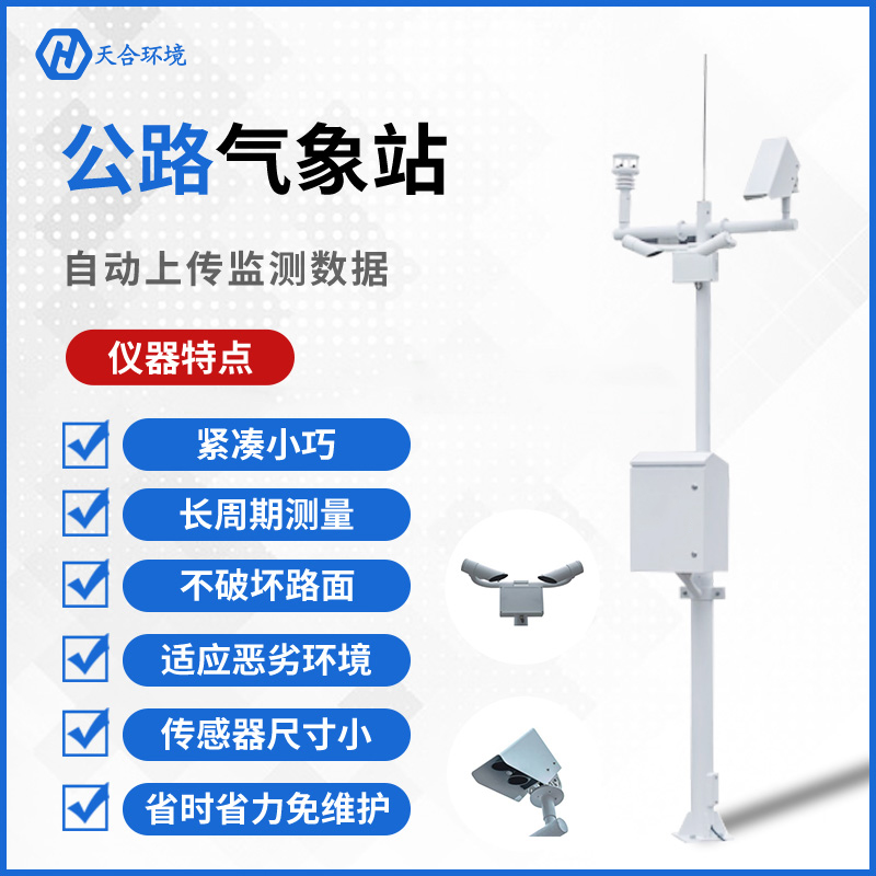 公路守護者——天合交通氣象站的工作原理是怎樣的？公路（交通）氣象站產品介紹
