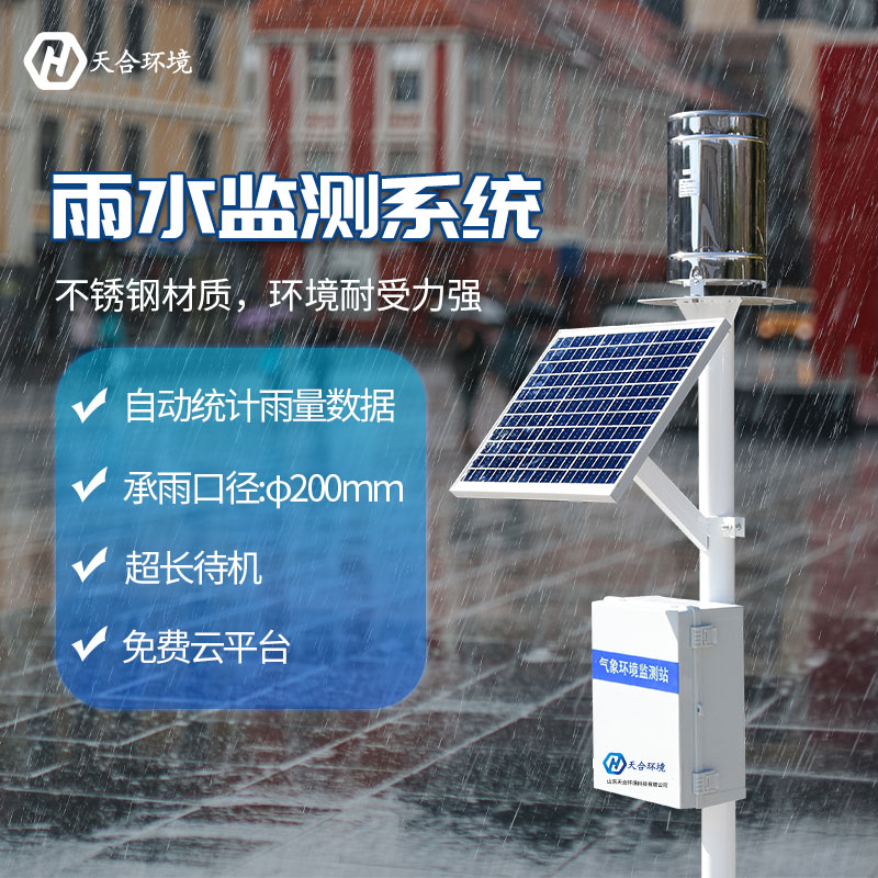 雨水監測系統——雨量監測好幫手