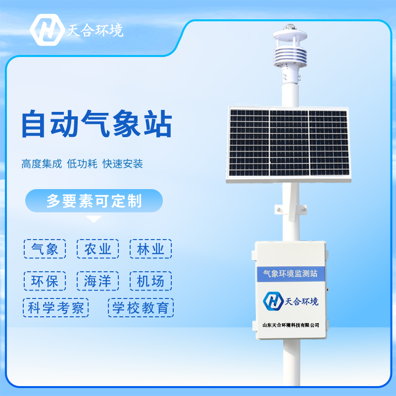 全自動室外小型氣象站可以用在學校嗎？