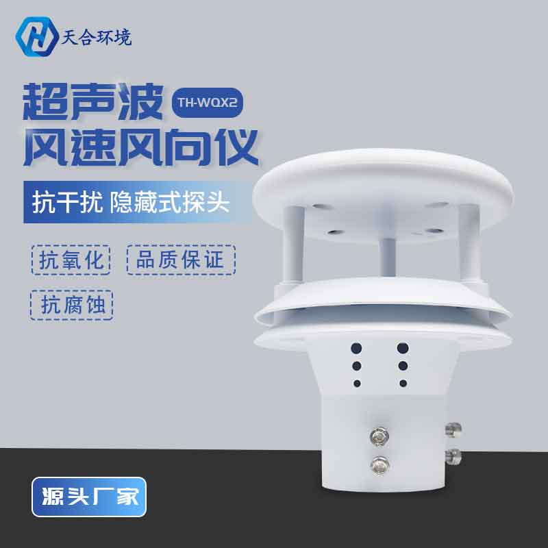 天合環境超聲波風速風向傳感器介紹