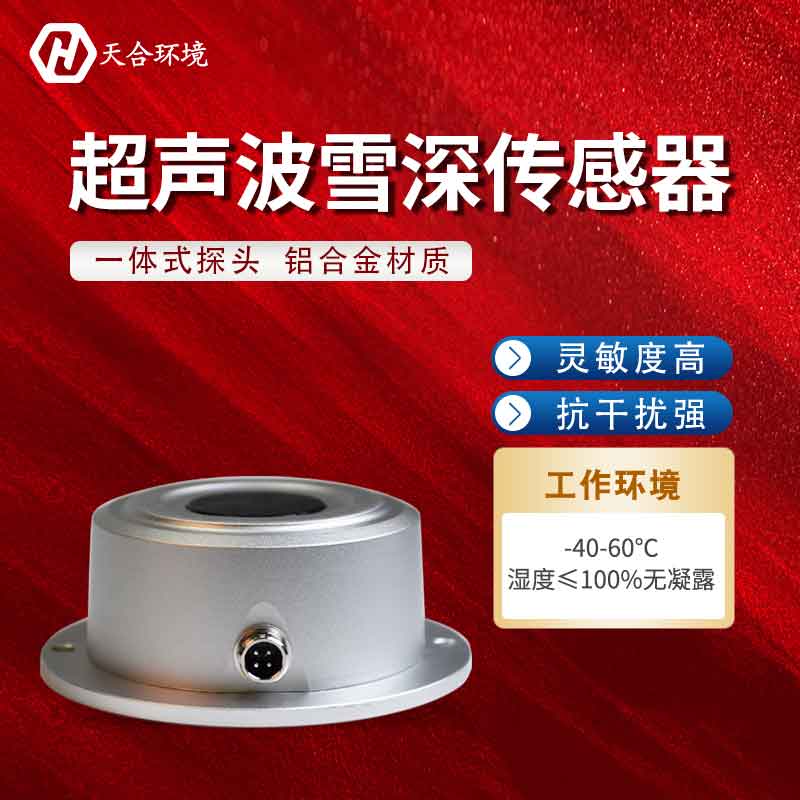 超聲波雪量傳感器的監測范圍是多少?