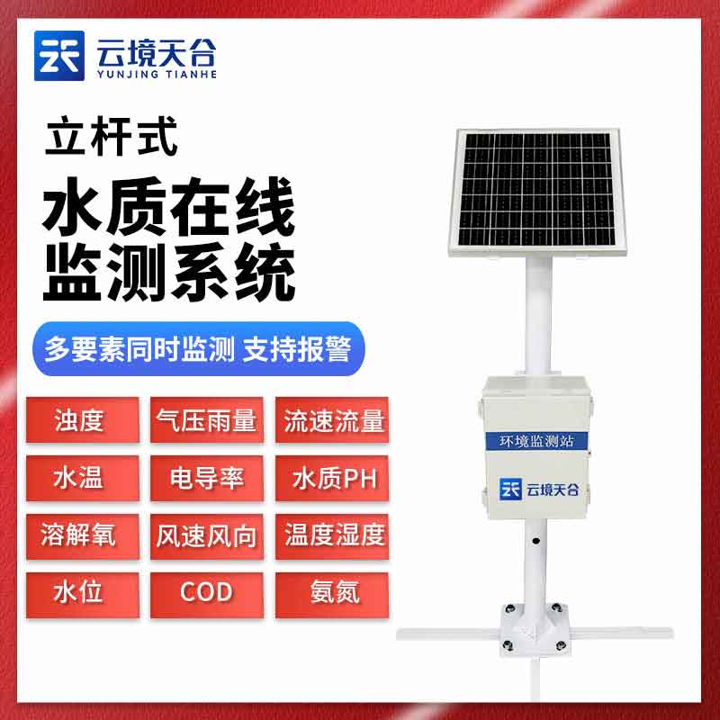 立桿水質監測站是水質監測的專業設備，廣泛應用在農業、工業、社會保障等區域，可以為我們提供水質信息，為水資源保護提供保障，還能為生態環境保護提供保障。  立桿水質監測站可以及時發現水中的有害物質和污染物質，采取有效措施防止污染，保障人民的身體健康。設備的安裝使用還可以對水中的有害物質進行測量和分析，得出評估結果，為環境保護提供科學依據，指導環境保護工作。  立桿水質監測站可以對不同區域、不同時間段的水質情況進行監測，分析水質的變化趨勢和規律，預測未來的水質狀況，為環境保護和規劃提供參考。  立桿水質監測站廠家山東云境天合生產的設備是目前水資源保護的重要設備，廣泛應用于水產養殖、污水治理、水庫、河道等場所，在保護水資源、實施環境保護和災害預警等方面具有重要意義。  簡而言之，立桿水質監測站作為新型的水質監測設備，以水質傳感器為核心，可以監測和分析各項水質參數，并將采集的數據傳輸到平臺端，為遠程監測水質提供保障。