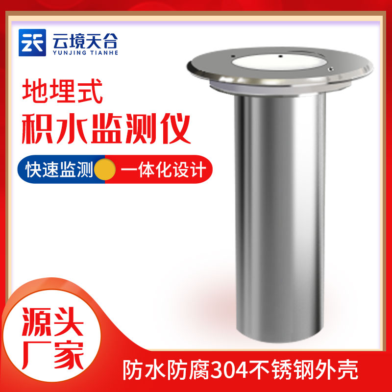 地埋式積水監測站