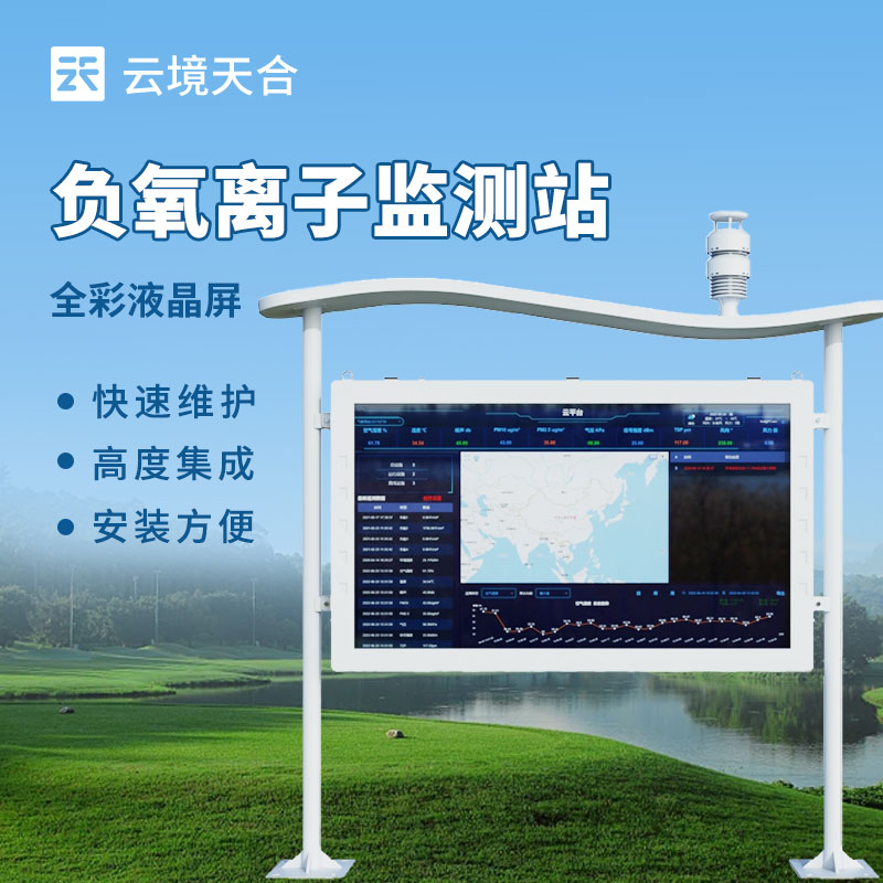 景區負氧離子監測站介紹