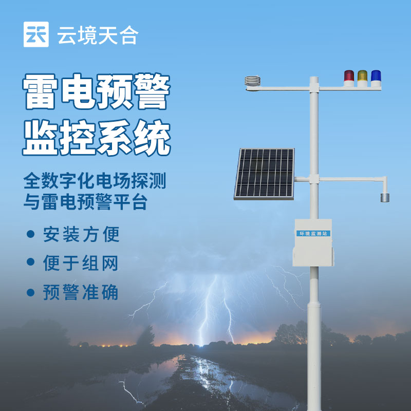 雷電監測預警系統如何范雷電災害？