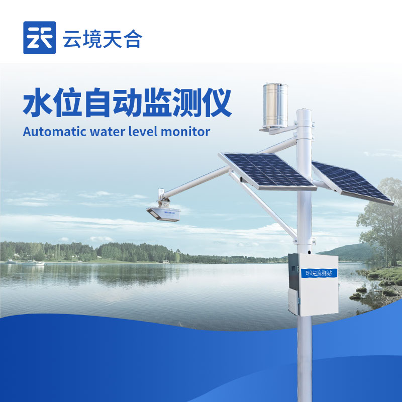 水位自動監測報警系統，讓水位監測更加及時準確