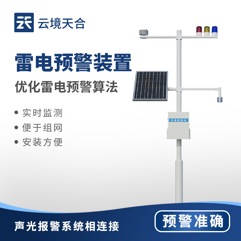 氣象雷電監(jiān)測預(yù)警系統(tǒng)：應(yīng)對雷電災(zāi)害的好幫手