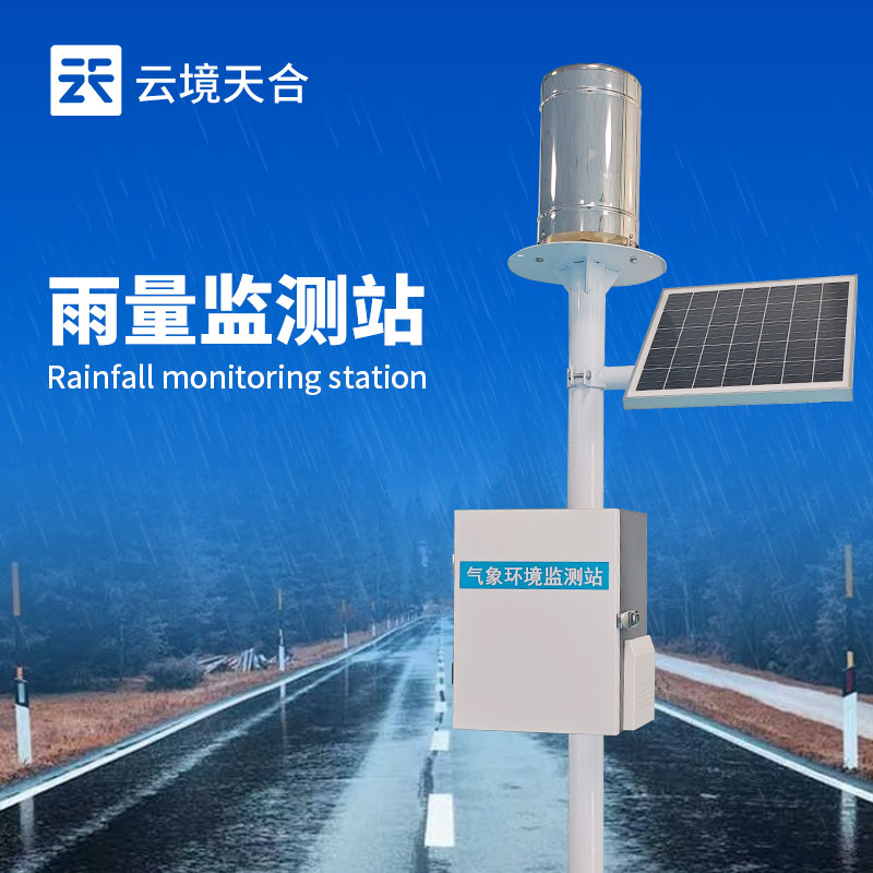 雨量自動監(jiān)測站——準(zhǔn)確記錄降雨數(shù)據(jù)