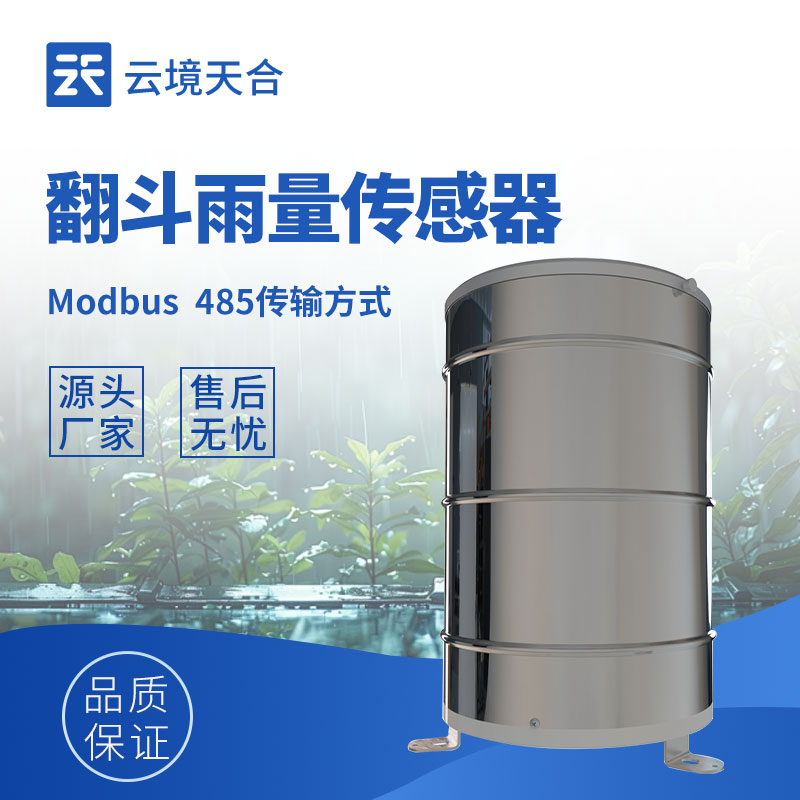 翻斗雨量傳感器——專門測量降雨量的設(shè)備