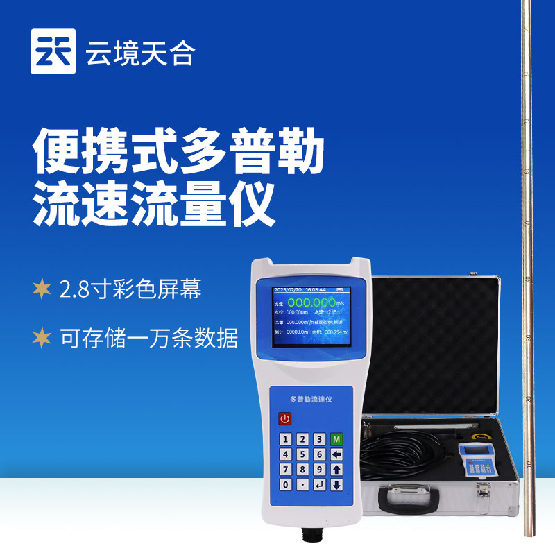 便攜式流速儀：滿足多個領域流速流量測量需求