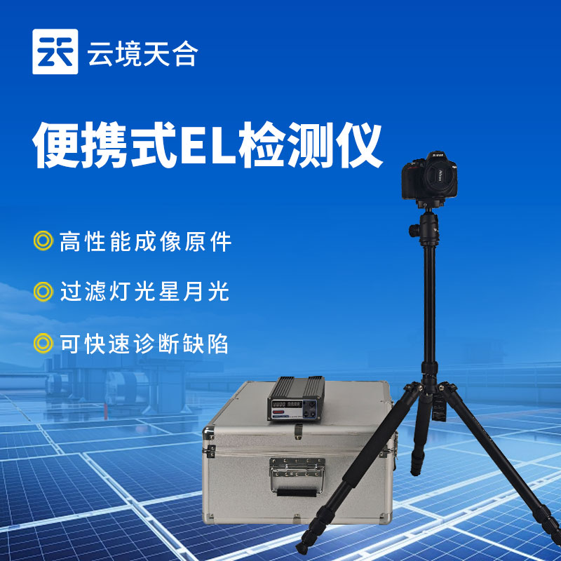 便攜式 EL 缺陷檢測儀