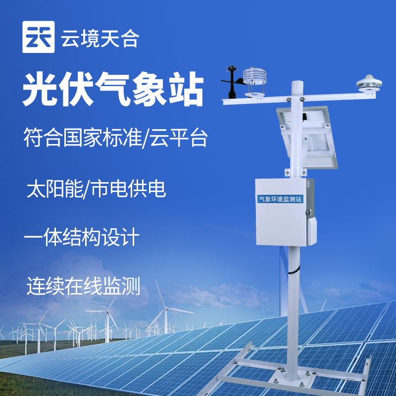 光伏發電環境監測系統