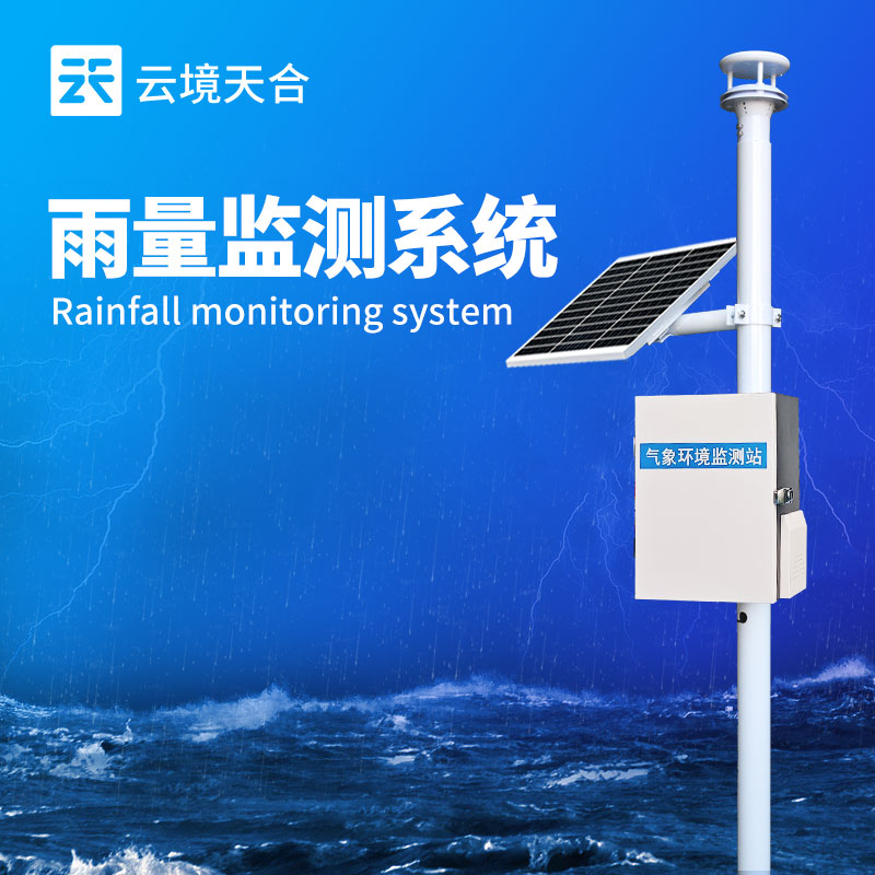 雨水在線監測系統