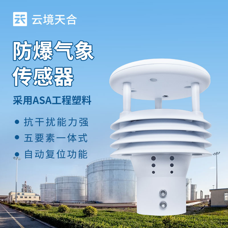 防爆氣象傳感器